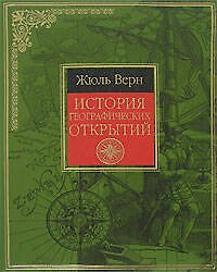 История географических открытий