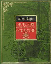 История географических открытий