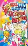 АХ.Празд.Бол.книга праздников