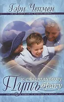 Путь к счастливому браку: Как создать семью, о которой ты мечтал