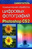 Компьютерная обработка цифровых фотографий. Photoshop CS2