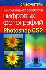 Компьютерная обработка цифровых фотографий. Photoshop CS2