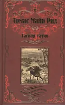 Гаспар-гаучо. Затерявшаяся гора