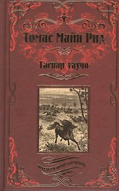 Гаспар-гаучо. Затерявшаяся гора