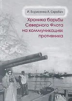 Хроника борьбы Северного флота на коммуникациях противника