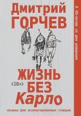 Жизнь без Карло. Музыка для экзальтированных старцев - 0