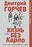Жизнь без Карло. Музыка для экзальтированных старцев - 0