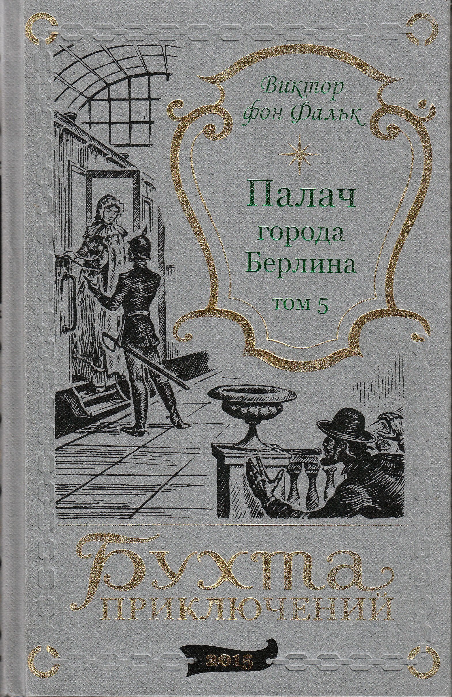 

Палач города Берлина Том 5
