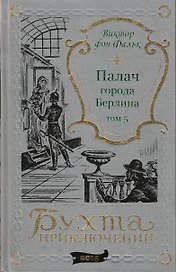 Палач города Берлина Том 5