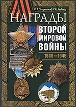 Награды Второй мировой войны