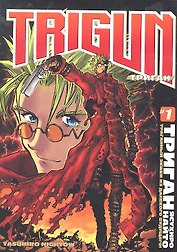 Триган. Том 1 (Trigun). Манга