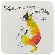 Сувенир, Антибуки, Подставка для чашки, Кофе и котики - мой девиз