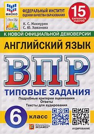 Английский язык. 6 класс. Всероссийская проверочная работа. Типовые задания. 15 вариантов заданий. Подробные критерии оценивания. Ответы. Тексты для аудирования