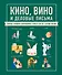 Кино, вино и деловые письма. Главные правила современного этикета на все случаи жизни - 0