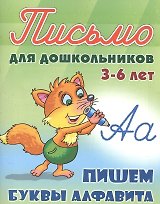 Пишем буквы алфавита. Письмо для дошкольников 3-6 лет