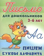 Пишем буквы алфавита. Письмо для дошкольников 3-6 лет