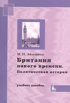 Британия нового времени. Политическая история. Учебное пособие