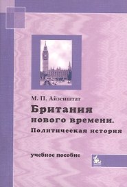 Британия нового времени. Политическая история. Учебное пособие