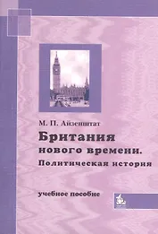 Британия нового времени. Политическая история. Учебное пособие