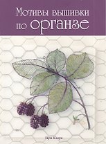 Мотивы для вышивки по органзе