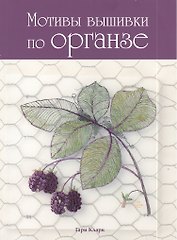 Мотивы для вышивки по органзе