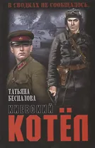 Киевский котел