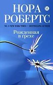 Рожденная в грехе - 0
