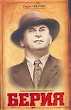Берия. Судьба всесильного наркома