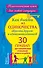 Как выйти из одиночества, обрести друзей и единомышленников. 30 правил для налаживания отношений дома и на работе - 0