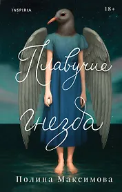 Плавучие гнезда