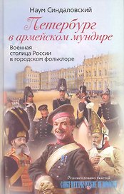 Петербург в армейском мундире. Военная столица России в городском фольклоре