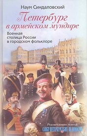 Петербург в армейском мундире. Военная столица России в городском фольклоре