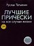 Лучшие прически на все случаи жизни +DVD с мастер-классами - 1