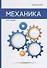 Механика - 0