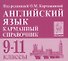 Английский язык. 9-11 классы. Карманный справочник - 0