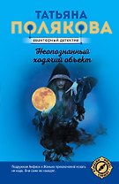 Неопознанный ходячий объект
