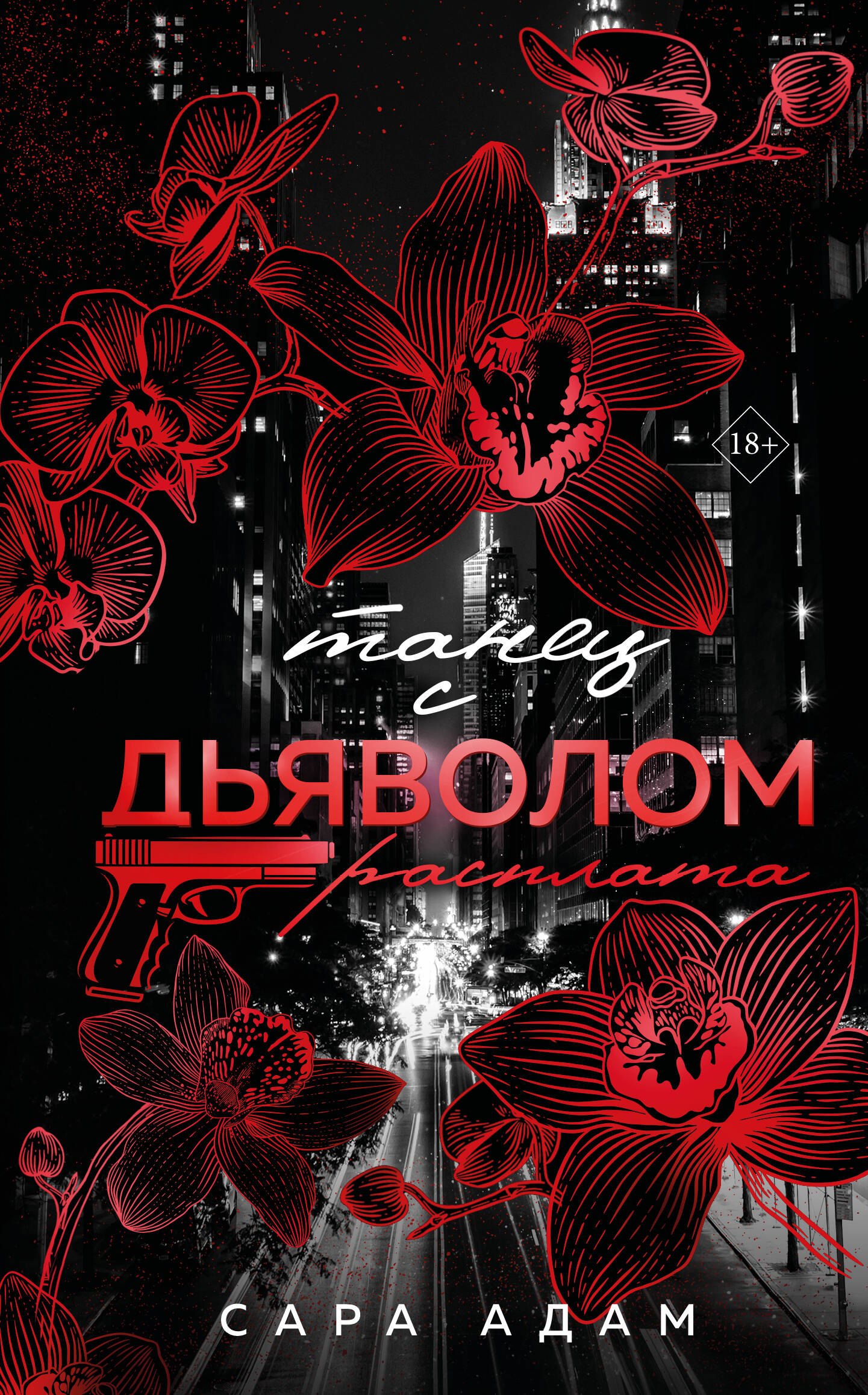 

Танец с дьяволом. Расплата