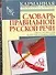 Слоарь правильной русской речи около 40000 слов более 400 комментариев - 0