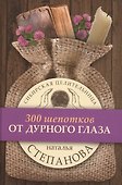 От дурного глаза. (300 шепотков) - 0
