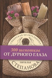 От дурного глаза. (300 шепотков)