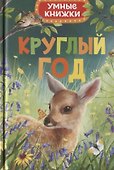 Круглый год - 0