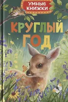 Круглый год