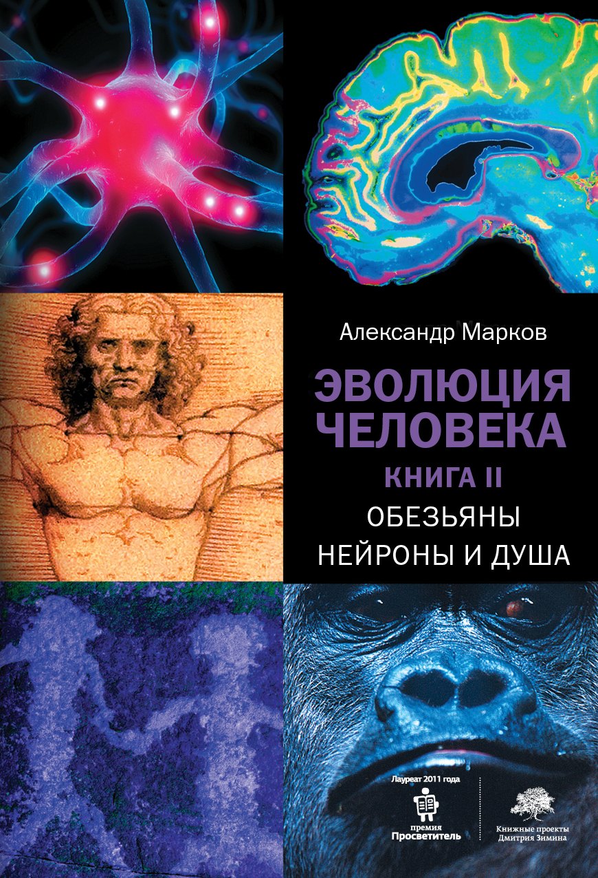

Эволюция человека. Книга II.Обезьяны, нейроны и душа