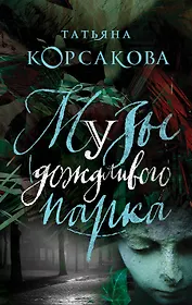 Музы дождливого парка
