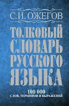 Толковый словарь русского языка: Ок. 100 000 слов, терминов и фразеологических выражений / 27 изд., испр.