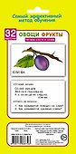 Овощи и фрукты. Читаем слоги и слова. 32 карточки (в коробке) - 1