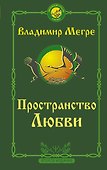 Пространство любви. Второе издание - 0