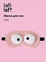 Маска для сна «Глазки», розовая, плюш, Lafilaf