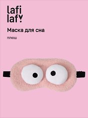 Маска для сна «Глазки», розовая, плюш, Lafilaf