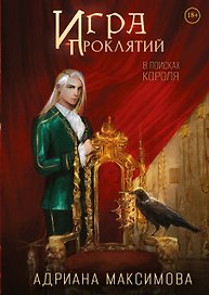 Игра проклятий. В поисках короля
